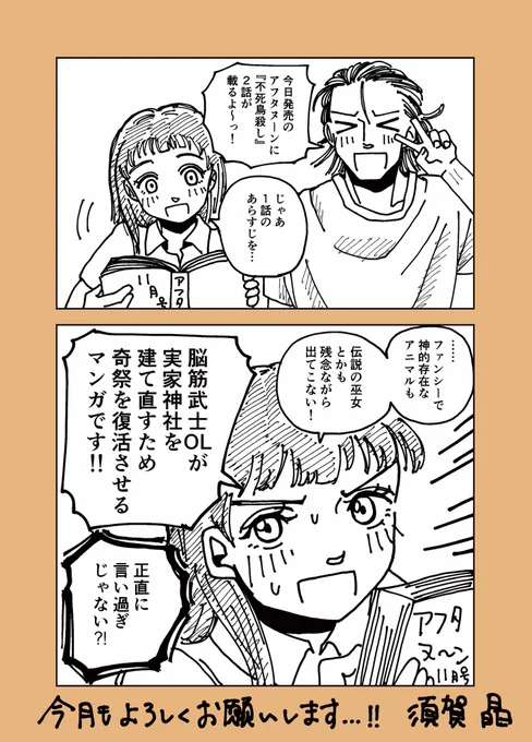 今日9月25日発売のアフタヌーン11月号に、『不死鳥殺し』の2話が載ってます!

今月の飛鳥も、パワーゴリ押しで奔走するよ!

どうぞよろしくお願いします…!! 