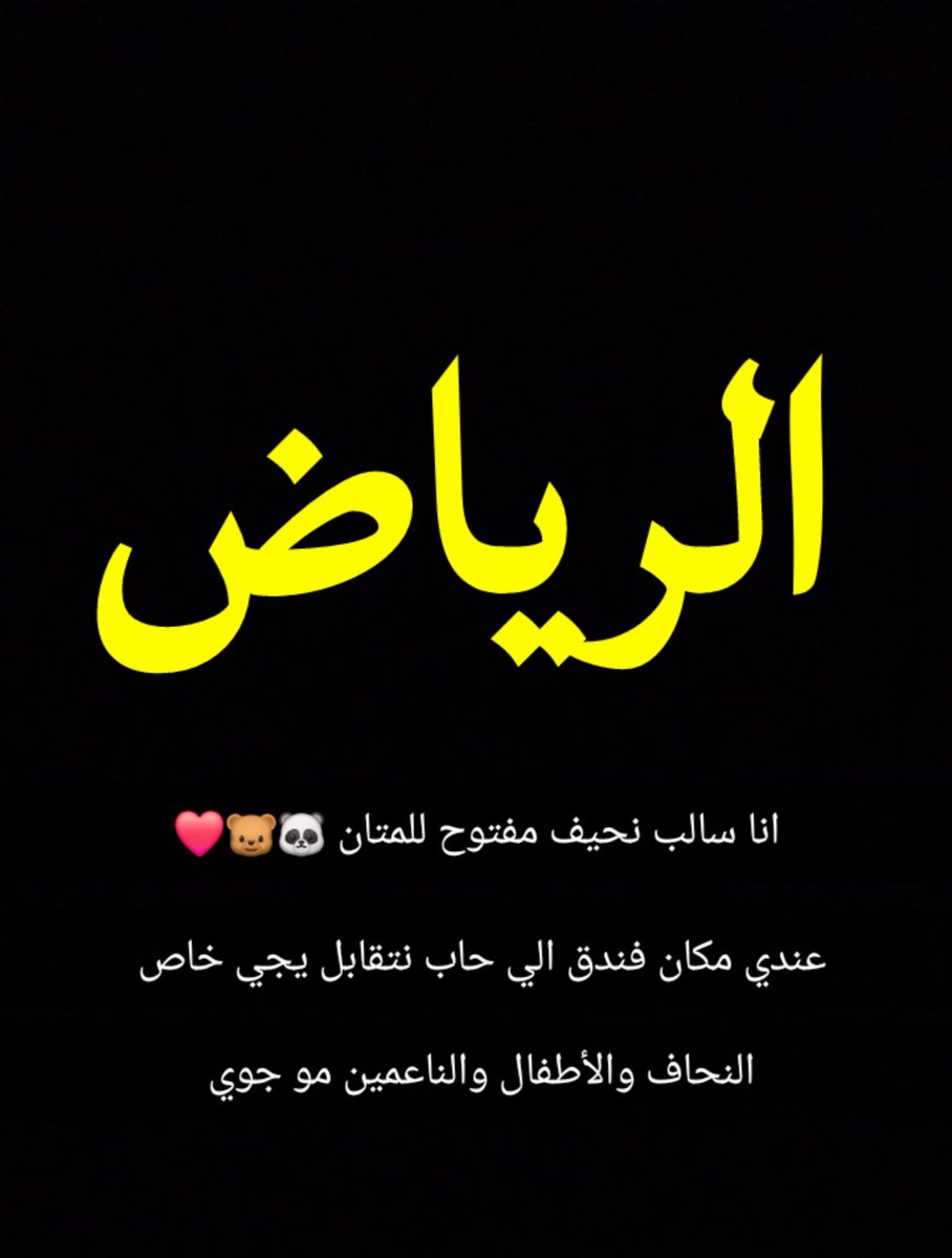 يارب احصل موجب دب فالرياض جاااد تعال سناب ونتقابل🐼😍 انا سالب نحيف للمتان الرياض سناب #سالب #نحيف #لدب