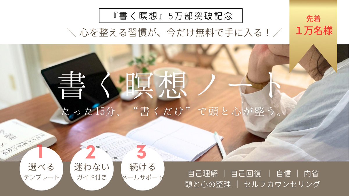 yuki_rebirthday's tweet photo. ／
たった15分、書くだけで頭と心が整う
「書く瞑想ノート」本日公開！
＼

習慣化の第一人者
古川武士（@take_furukawa )著『書く瞑想』の
5万部突破を記念して、公式ノートが完成しました！

━━━━━━━━━━━━━━━━━
■5万部の人気書籍『書く瞑想』から
　生まれた公式ノート
━━━━━━━━━━━━━━━━━

「もっと手軽に実践したい」
「そのまま書き込めるノートがあれば…」

そんな声に応えるために生まれたのが
『書く瞑想ノート』です。

書籍で学んだことを、

・毎日の生活の中で自然に実践できるように
・初めての方でも迷わず続けられるように

著者の知見とコーチ自身の体験をもとに
安心して取り組める形にデザインしました。

━━━━━━━━━━━━━━━━━
■あなたにぴったりが見つかる！
　10種類から自由に選択
━━━━━━━━━━━━━━━━━

公式テンプレートは 2フォーマット（印刷／iPad）× 5タイプ ＝全10種類。

ライフスタイルや好みに合わせて、あなたにぴったりの形で始められます。もちろん、すべて自由にダウンロードOK！

━━━━━━━━━━━━━━━━━
■今だけ無料で「続けられる仕組み」を
　まるごとプレゼント！
━━━━━━━━━━━━━━━━━

①スタイルに合わせて選べるテンプレート
②書き方に迷わないガイド付き
③“続かない”をなくす5日間メールサポ―ト

さらに、本ポストを「いいね」＆「リポスト」で、実践者3名が語る「書く瞑想クロストークLIVE動画」（約60分）をプレゼントさせていただきます！（DMにて送付いたします）

▼ダウンロードはこちら👇️
https://t.co/PohdODTJzh