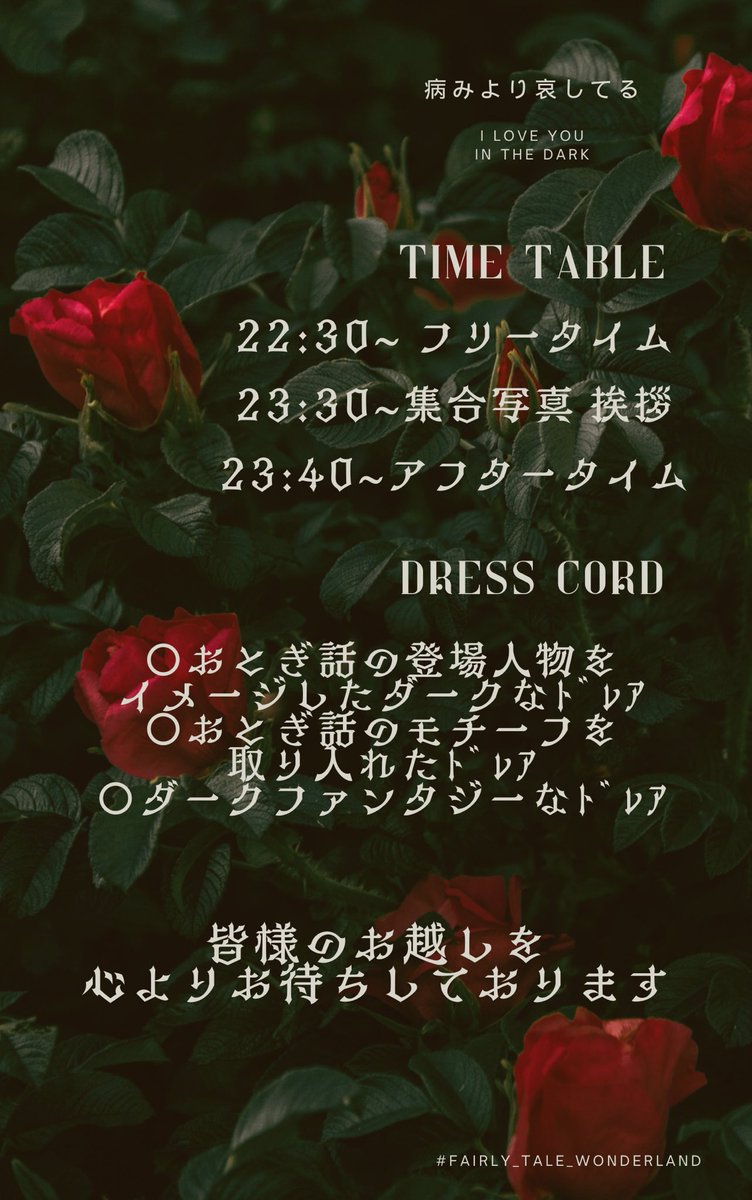 🍎プレイべ本告知🪞

#拡散希望

【#ғᴀɪʀʟʏ_ᴛᴀʟᴇ_ᴡᴏɴᴅᴇʀʟᴀɴᴅ】
      ~病みより哀してる~

🕰9/28(Sun.) 22:30~ 
❤️‍🩹魔幻園マデッサンス 
     天へのぼる棺桶乗り場 22鯖

【ᴅʀᴇss ᴄᴏʀᴅ】
〇おとぎ話のキャラ
〇おとぎ話の世界
〇ダークファンタジー

#ドラクエ10

ALT🍎