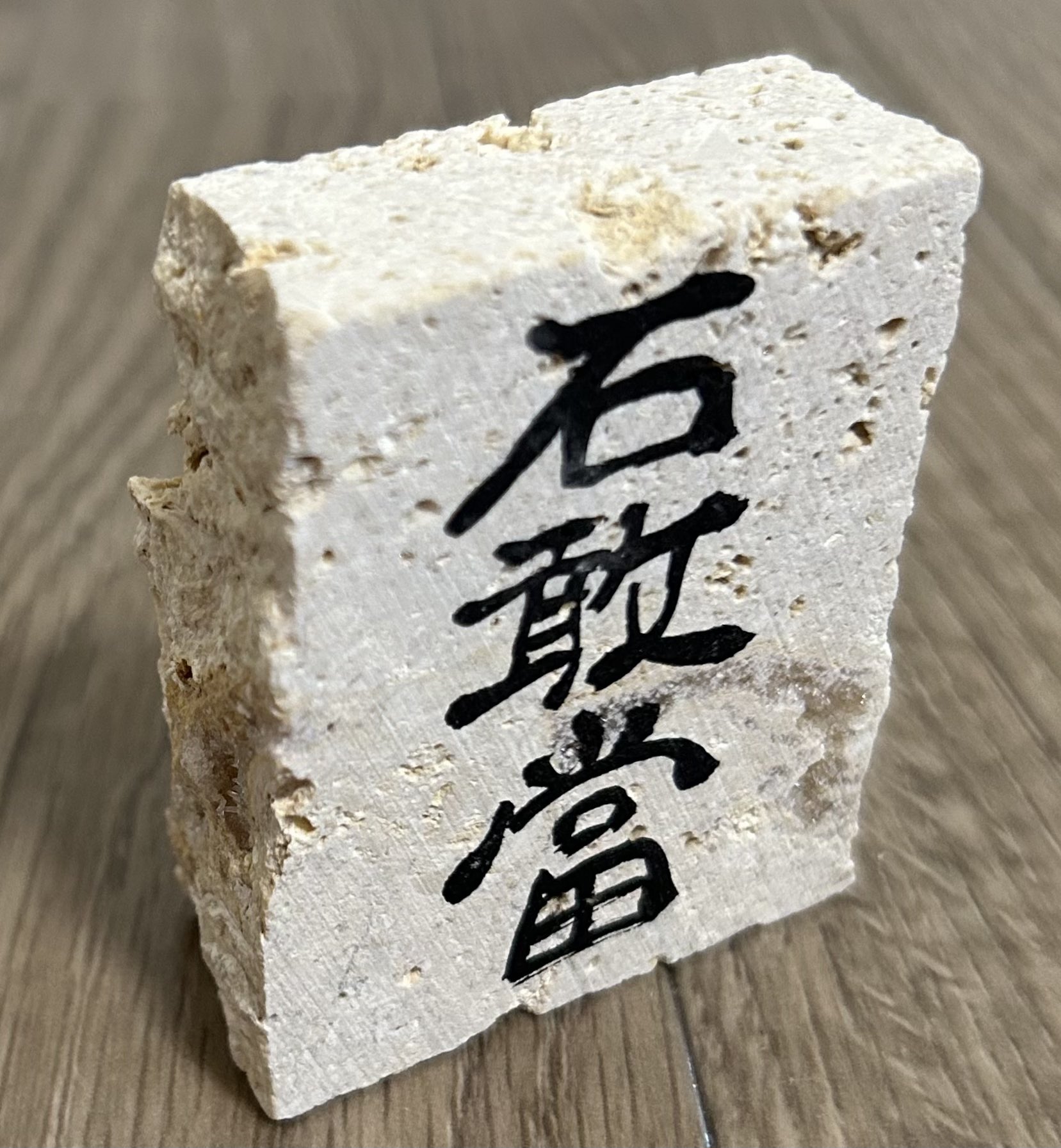 美石　名石　珍石 Takechi Shinobu on X: 