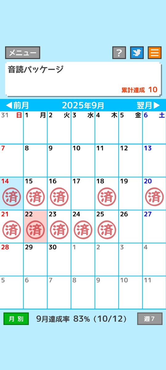 今朝も自分の悲惨な発音を録音して聴きました🤣
音読パッケージ
達成数　10
達成率　83％（週7）
#済カレンダー naka-shin.co.jp/zumilnk.html