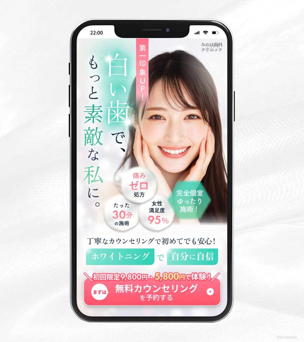 hiroseeee_'s tweet photo. 【制作実績】
ホワイトニングLPのFVを制作しました✨

■使用ツール
Figma / Photoshop（画像加工）

■制作期間
約1日

■ターゲット
20代〜30代の女性
美意識が高く、笑顔に自信を持ちたい方。
白い歯を手に入れたいと考えている方。

■目的
「白い歯」で自信あふれる笑顔を
手に入れられるという期待感をもたせ、
無料カウンセリング予約につなげること

■制作のポイント
・コピーは直感的に共感できる「白い歯＝自信」を強調。施術後の未来を想像しやすくすることで、共感から行動（予約）につなげやすい流れを意識しました。

・清潔感のあるホワイトをベースに、安心感・クリーンな印象を与えるグリーンを使用。女性らしさを感じるピンクをアクセントに加えました。

・「痛みゼロ」「満足度95％」「個室施術」といった安心感のある要素をアイコン化。数値や実績を視覚的に伝わりやすくすることで直感的に信頼感を持っていただけるようにしました。

・視線誘導＜キャッチコピー → モデルの笑顔 → 安心要素 → 割引訴求 → CTAボタン＞と自然に目が流れるように配置しました。

※架空の歯科クリニックになります。

※モデル写真は OMGさん( @omgt41 ) が
生成された画像をお借りしました💐
素敵な画像を使用させていただき
ありがとうございました✨

－－－－－－－－－－

ご依頼・ご相談は無料です☺️✨
お気軽にDMまでお願いします💌
@hiroseeee_

その他の制作実績は
プロフィールの「ハイライト」や
「ポートフォリオ」からご覧ください✨

－－－－－－－－－－