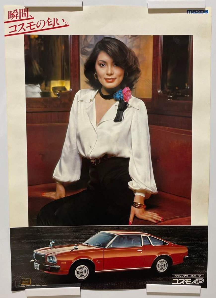 1977年 3月頃 マツダ コスモAP 販売促進用ポスター (表) 宇佐美 恵子
