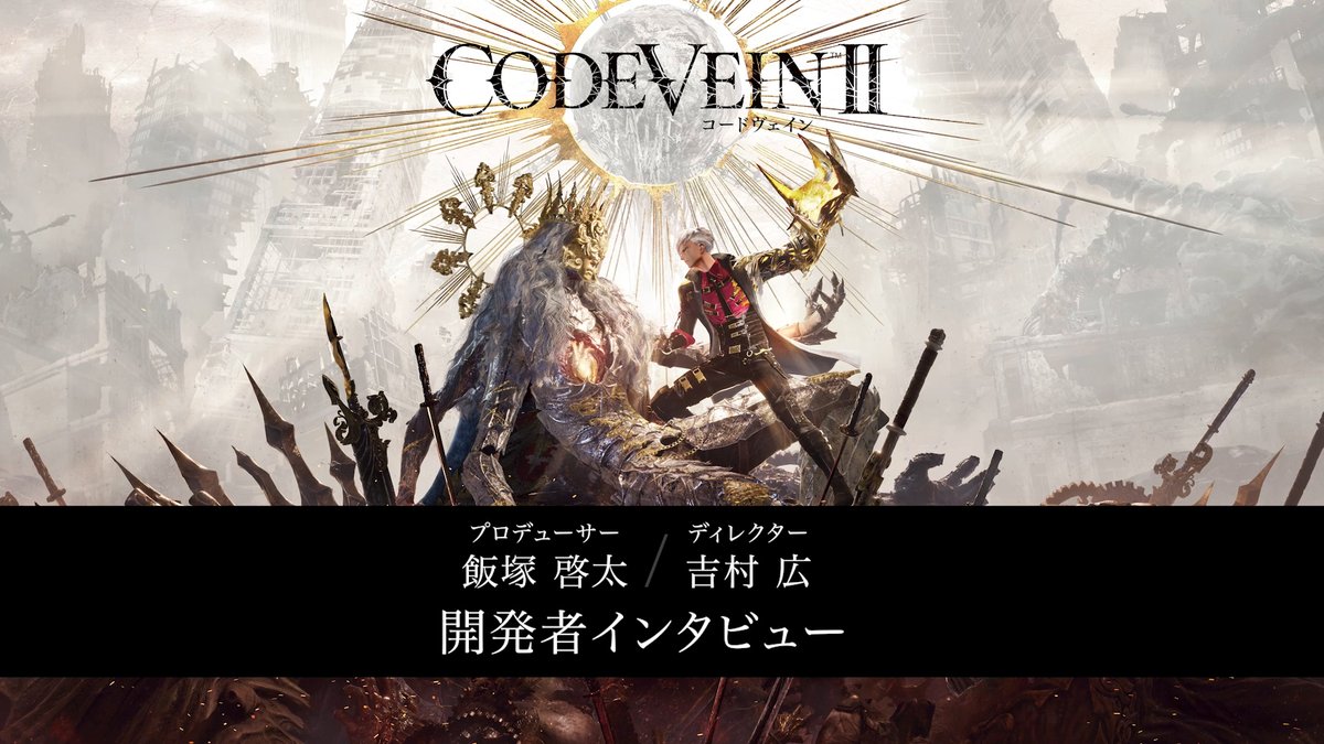開発者インタビュー動画の公開】 『CODE VEIN II』企画の始まりや、 本