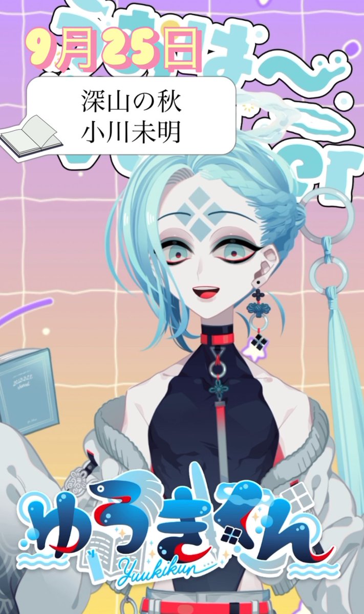 ゆうきくん🐠💙文学好きの魚📖 (@yu_kikun2021) / Posts / X