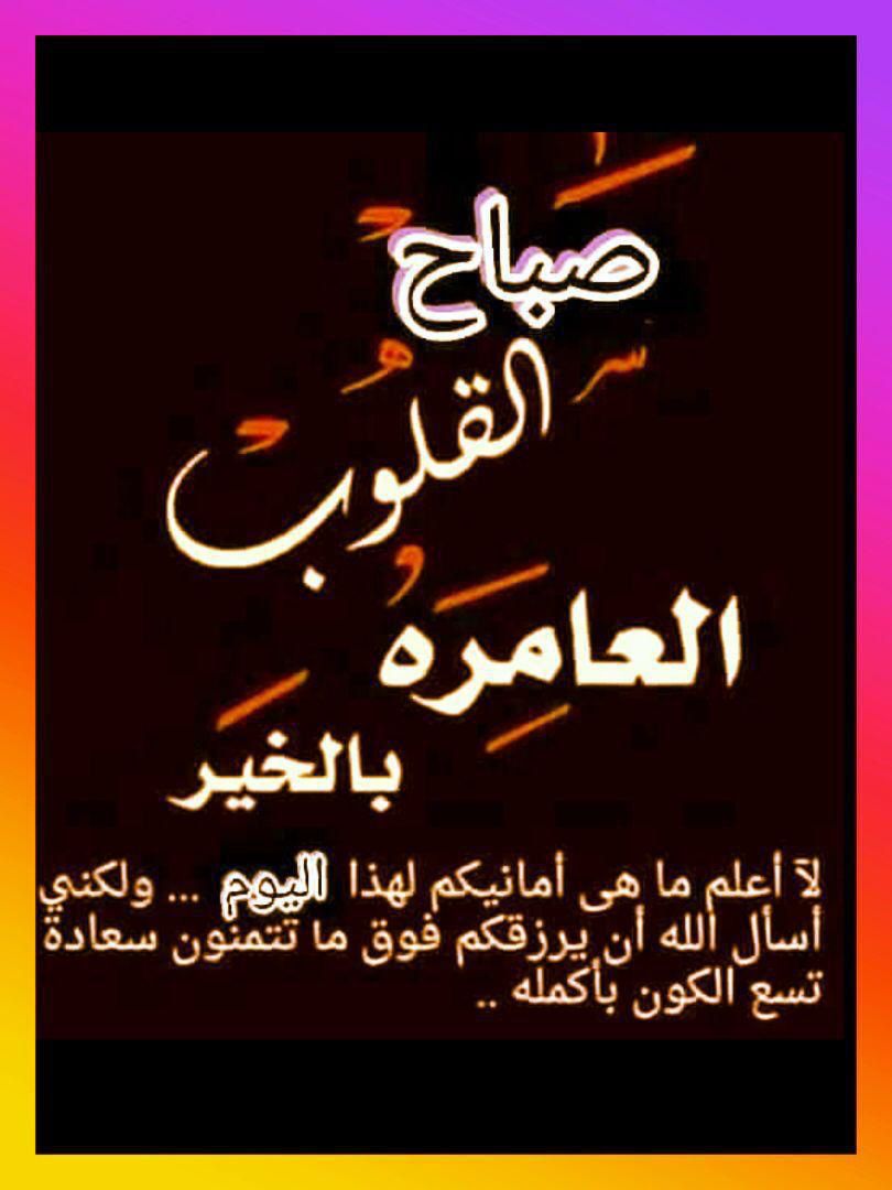 🌹
صباحكم احترام يثمر محبة..فمن يحترم الناس، يَملك القلوب دون عناء….والأخلاق الطيبة لا تذهب سُدى🦋✨