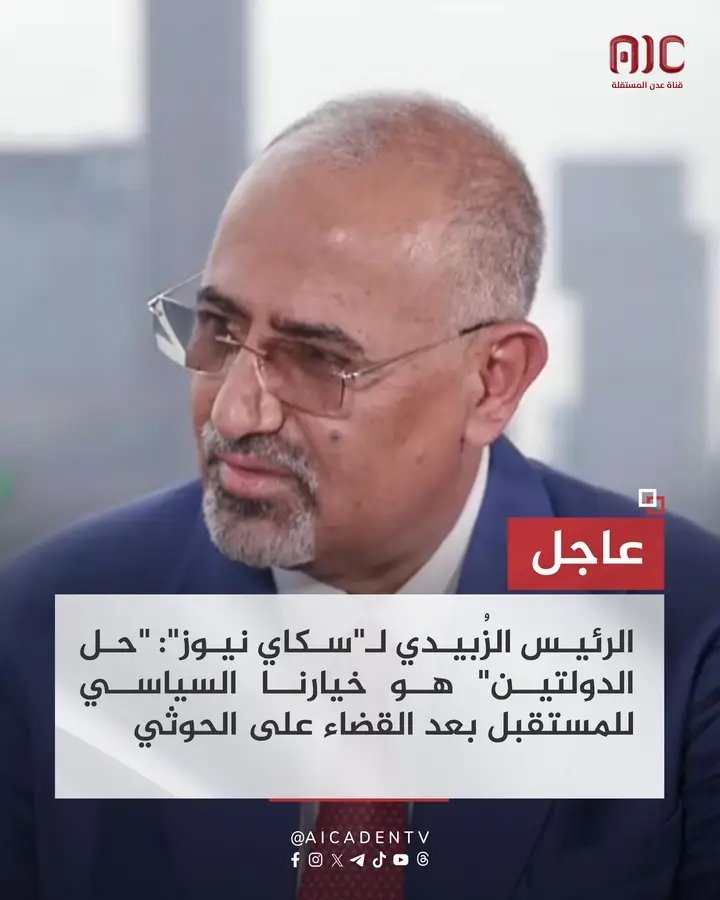 منتهى الغباء إنك تربط استعادة الدولة الجنوبية بالقضاء على الحوثي أولاً! الجنوب ما هو فرع تابع لأحد ولا مربوط بمصير غيره. استعادة الدولة قرار جنوبي بحت، بإرادة شعبه ووحدة صفه، ما له علاقة بصراع الشمال مع الحوثي ولا بمتى ينتهي. الجنوب أكبر وأعز من يكون تابع لهالمنطق الأعوج.