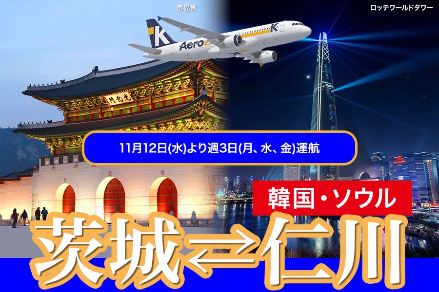 IBR_airport's tweet photo. 11/12（水）から新しく「茨城-ソウル（仁川）」路線（定期便）が就航します✈️

茨城-韓国・ソウル（仁川）路線（定期便）
航空会社：エアロK
発着空港：茨城-仁川
運航期間：11/12（水）～
運航便数：週３便（月曜日・水曜日・金曜日）

エアロK公式HPから購入可能↓
https://t.co/CcMz06oxKM https://t.co/FPekJZGyuR