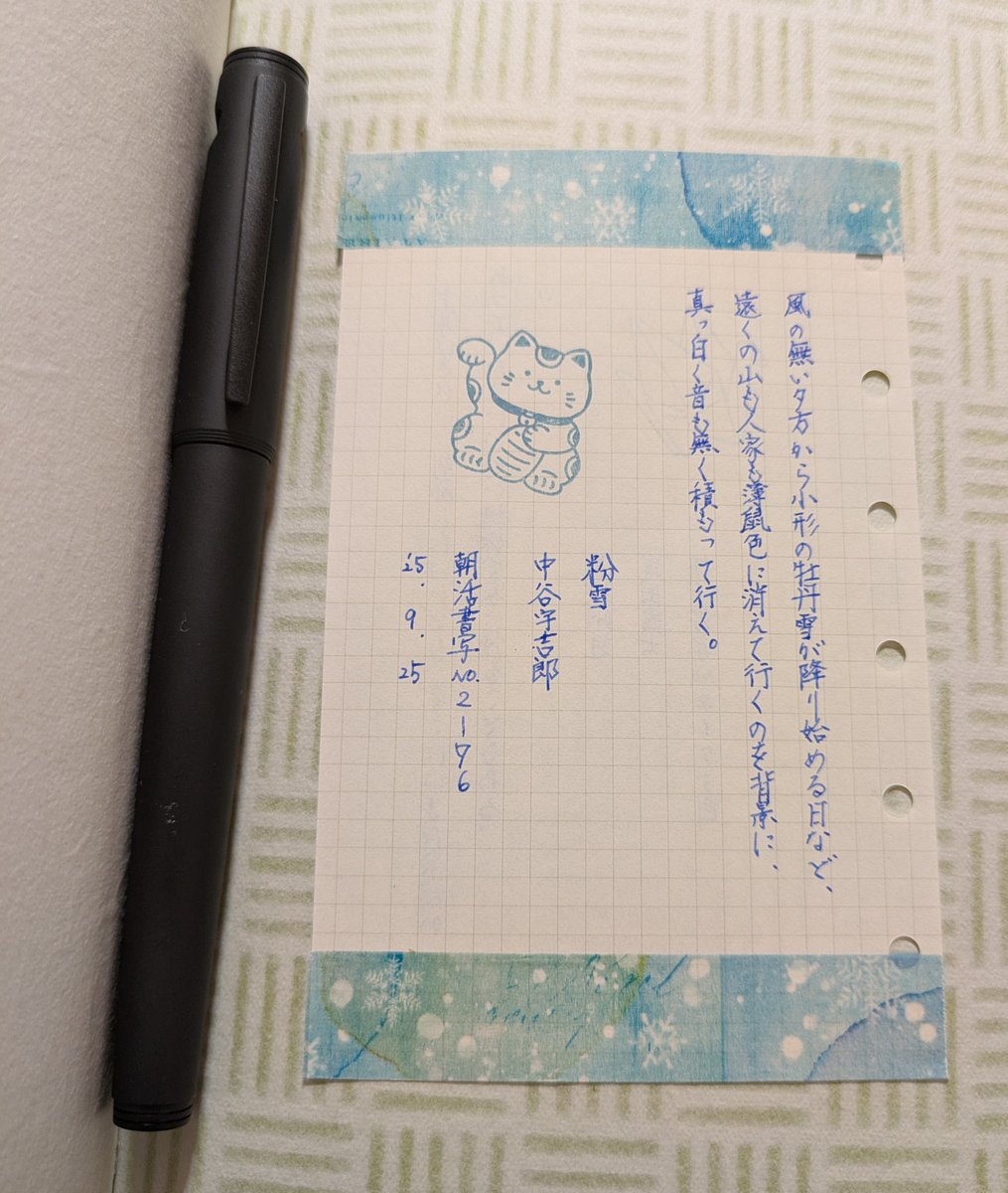 お題ありがとうございます。

M6リフィル3.5ミリ方眼/インク:ネモフィラブルー/万年筆:ライティブFマットブラック/マステ:ヨハク/背景:和紙見本帳/スタンプ:和さんぽん/ベルクルール
#朝活書写 
#朝活書写_2176