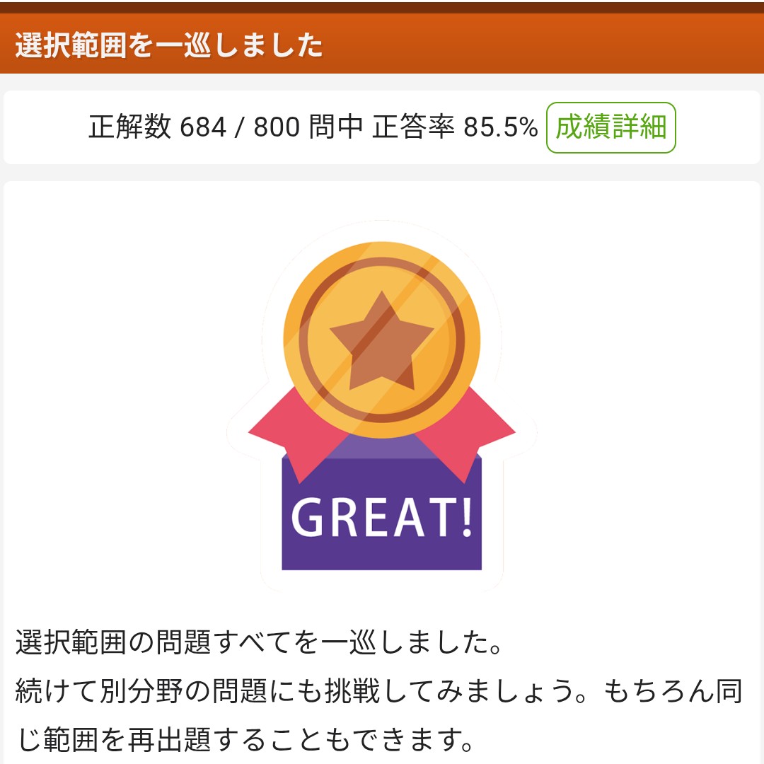 応用情報技術者の午前試験過去10回分を連続してやってみました。正答率85%。間違えた問題を繰り返して、完成度を高めたいと思います🔥