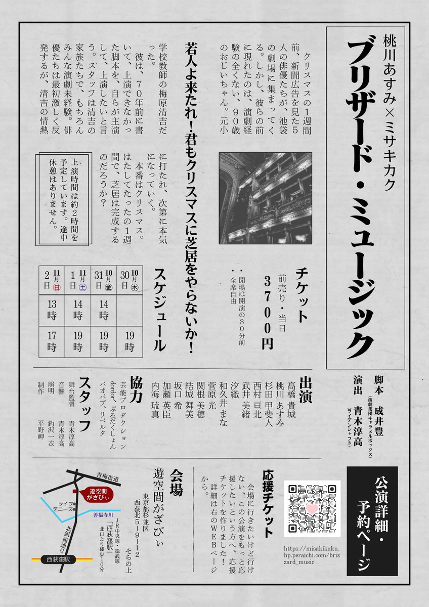 #ミサキカク『ブリザード・ミュージック』
3ヶ月後はクリスマスですね。
作中では12月25日クリスマスの夜が本番です🎄
本番に向けて役者役の皆様も芝居に熱が入る🔥
なんのこっちゃって感じですが、つまりは劇中劇があるんです。ぜひ劇場で👌🏻

🎫10/30-11/2 #あすみブリザード
leidenschaftproduce.com/theater?id=46