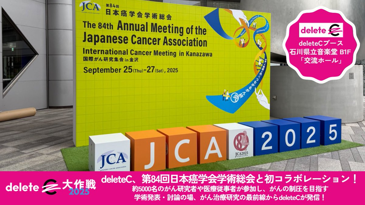 deleteC_'s tweet image. 📢 学びが応援に！
#deleteC、第84回日本癌学会学術総会と初コラボレーション✨＠jca84_2025…