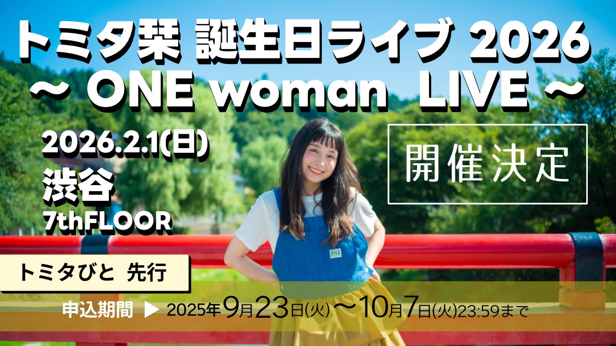 来年の誕生日も当日に！
ワンマンライブすることが
決定しました‼️🎂
しかもお昼☀️のライブです💃

トミタ栞 誕生日 ライブ 2026
～ONE woman LIVE ～

ひとりでやりきるステージ！
アゲアゲ⤴︎⤴︎ライブにしますよ😎