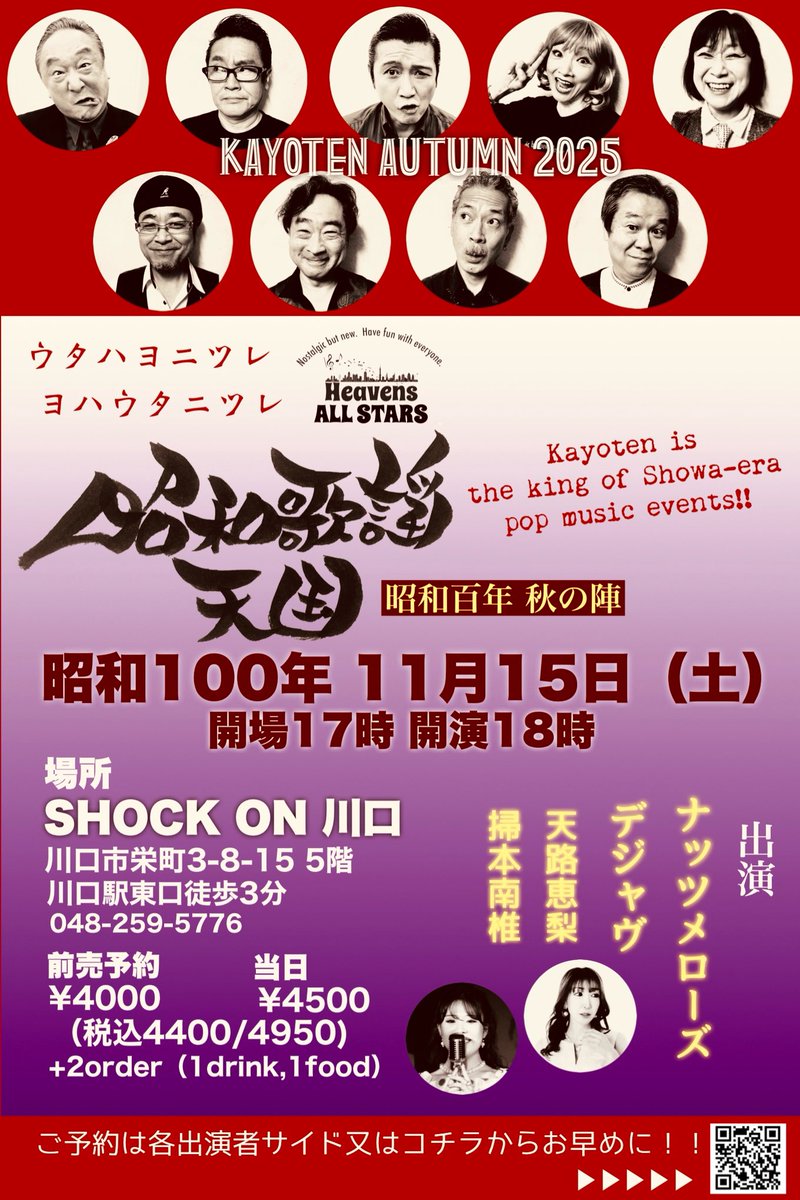 特報！

【昭和歌謡天国】-昭和百年 秋の陣-

昭和100年11月15日（土）
川口ショックオン
17時開場　18時開演
前売4000円 当日4500円
+1drink&amp;1foodオーダー
（テーブルチャージ、tax 別）

【出演】
Nuts mellows /Dejavu /天路恵梨/掃本南椎

#昭和歌謡　#Nutsmellows
#堺マナブ　#守田和正