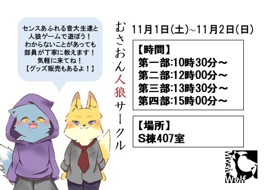 MusicWolf_MMA's tweet photo. 【告知】
今年も文化祭に出させていただきます！
武蔵野音楽大学人狼サークルのメンバーと人狼ゲームで遊べる他、バッチなどの販売も予定しています！
日時と場所は以下の画像をご参照ください
皆様と遊べることを楽しみにしております

とべ https://t.co/69AP2SYMcs