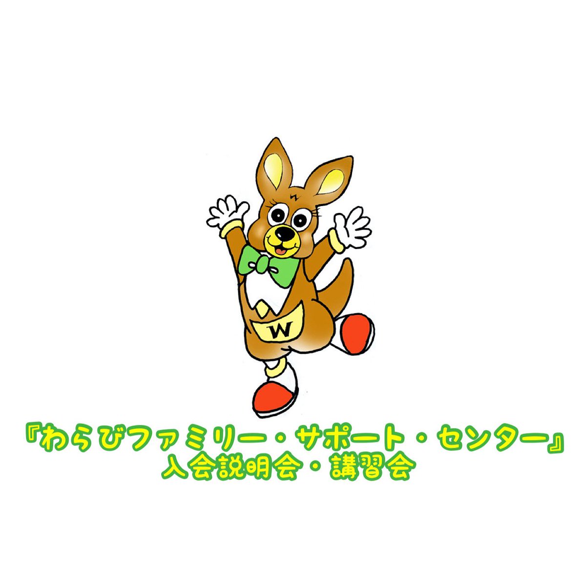『わらびファミリー・サポート・センター入会説明会・講習会』

子どもを「預けたい人」と「預かる人」
助け合う会員組織。

🔸日時・場所
令和7年10月21日（火）
受付時間：9:15～9:30
開催時間：9:30～12:20

場所：福祉・児童センター　3階　集会室

詳細
city.warabi.saitama.jp/kosodate/azuka…