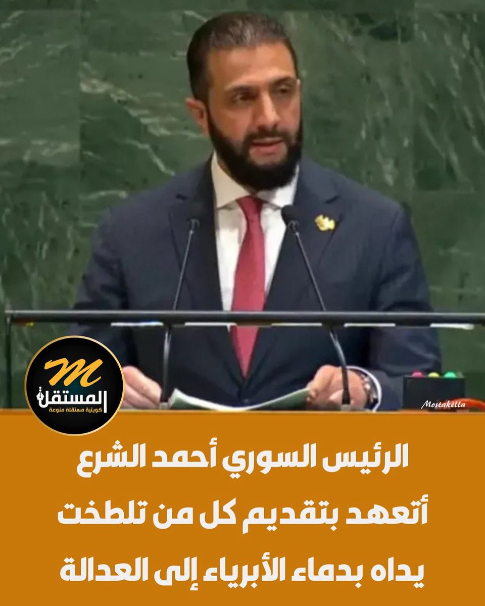 الرئيس السوري أحمد الشرع أمام الدورة الـ 80 للجمعية العامة للأمم المتحدة في نيويورك:
سوريا تحولت من بلد يصدر الأزمات إلى فرصة تاريخية لتحقيق الازدهار في المنطقة

- إسرائيل تواصل انتهاكاتها وتعمل بشكل يخالف الإرادة الدولية

- أتعهد بتقديم كل من تلطخت يداه بدماء الأبرياء إلى