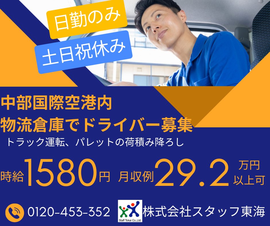 ◆愛知県常滑市求人◆
＼セントレアの物流倉庫でのお仕事です／
◎４ｔトラックドライバー募集◎
✅時給1,580円
✅時間9：00～18：00（実働8h）
✅土日祝休み
✅マイカー通勤OK！
✅60歳位までの方活躍！
詳細→staff-tokai.co.jp/recruit/job/29…
＃日勤 ＃ドライバー求人 ＃スタッフ東海