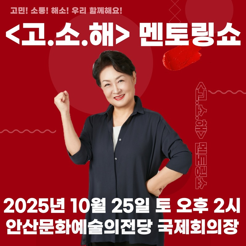 imbcenews's tweet photo. 이태성·성유빈母 박영혜 작가, '고.소.해' 사연 접수 시작 
#이태성 #LeeTaeSung #성유빈 #SungYuBin #엄마 #토크쇼 
#박영혜작가 #고소해 #고민소통해소 #사연접수 #iMBC연예  

'고.소.해'는 '고민·소통·해소'의 줄임말로, 고민을 가진 시민들과 함께 소통하며 공감과 긍정의 메시지를 전하고, 스스로 삶을 해소하고 나아갈 힘을 얻도록 돕는 프로그램이다.

박영혜 작가는 멘토로 나서 사연자들의 이야기를 경청하고 진솔하게 소통하며 각자의 고민을 풀어내는 과정을 이끌 예정이다. 특유의 깊은 공감력과 사려 깊은 조언을 바탕으로 관객들에게 속 시원한 힐링의 시간을 선사한다.

한편, 박영혜 작가는 배우 겸 화가 이태성, 가수 성유빈의 어머니로 잘 알려져 있으며, 수필가·방송인·부모교육 전문강사·다문화 지도사·상담사·안산시민 DJ 등 다방면에서 활발하게 활동 중이다.

🔗https://t.co/vRYT6E6nQo