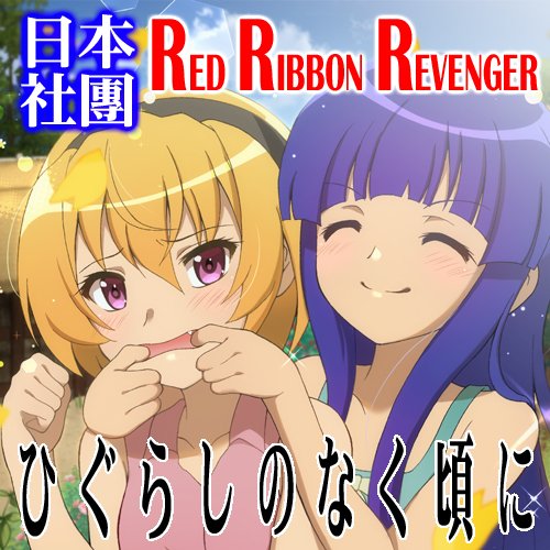 makoushi's tweet image. 10/11-12 に香港で開催の #PaletteRing9 の配置情報が出ました！
RED RIBBON REVENGERの配置場所は L-5！
L5です。何か発症しそうww
#PR09