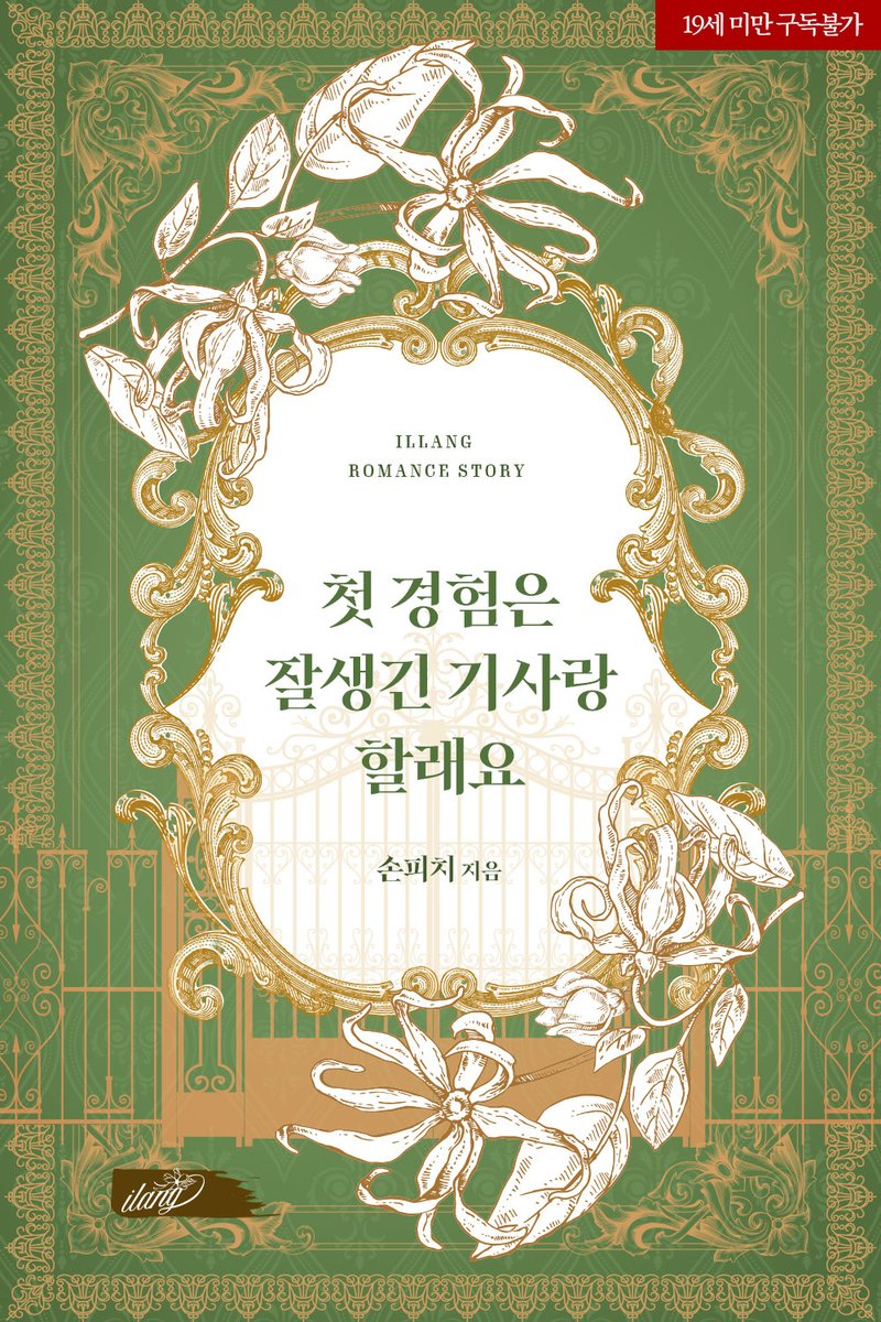 [리디] 손피치 <첫 경험은 잘생긴 기사랑 할래요> 출간🎉
👉vvd.bz/5Qd

“온몸 구석구석을 이렇게 먹어 치워 버리고 싶어서 미쳐 버리는 줄 알았어.”
#서양풍 #왕족/귀족 #나이차커플 #더티토크
#절륜남 #철벽남 #다정남 #계략녀 #능글녀 #유혹녀