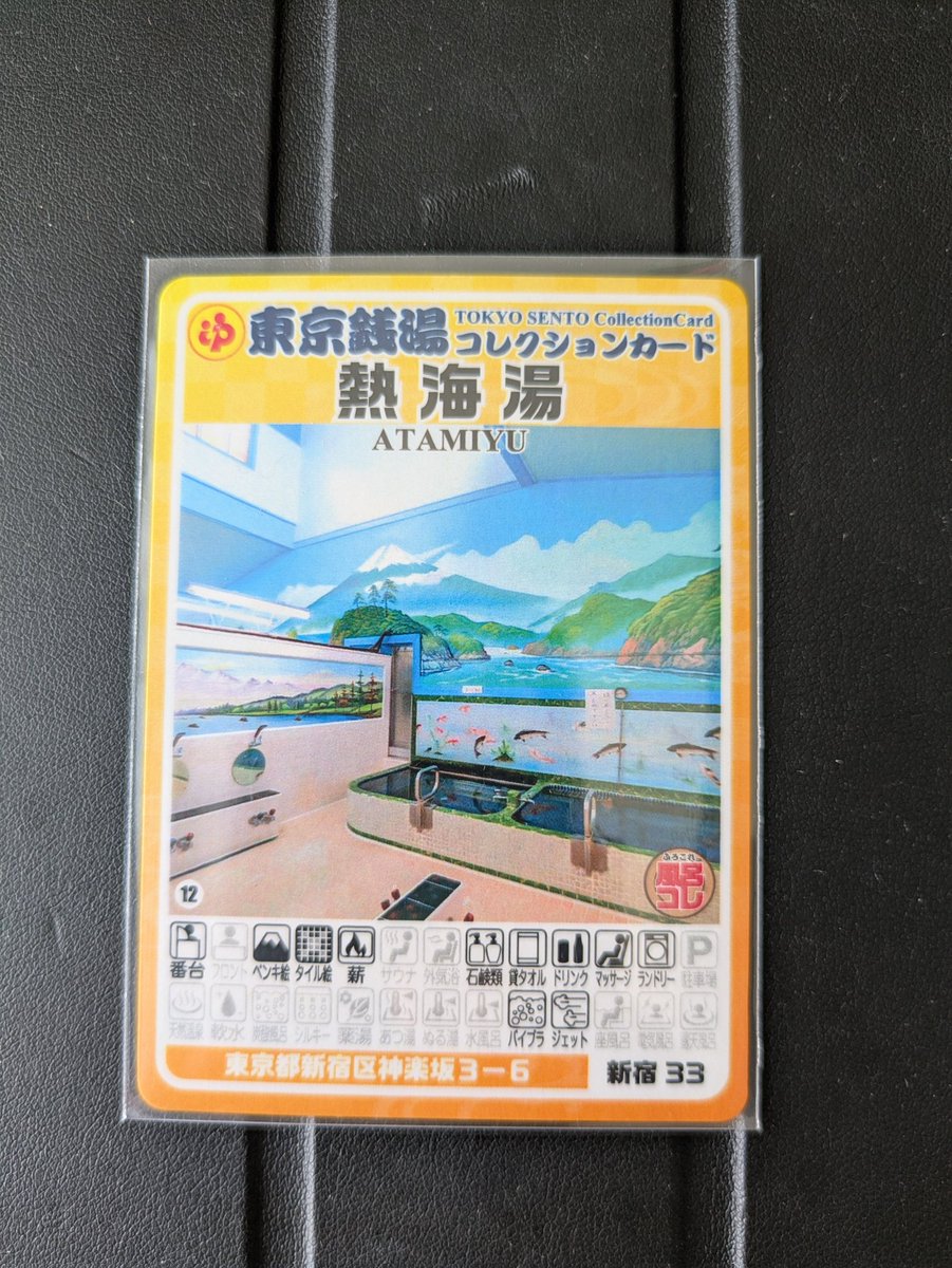 東京銭湯コレクションカード第一号記念カード 集めて応援！ 都内の全銭湯を網羅した「東京銭湯コレクション