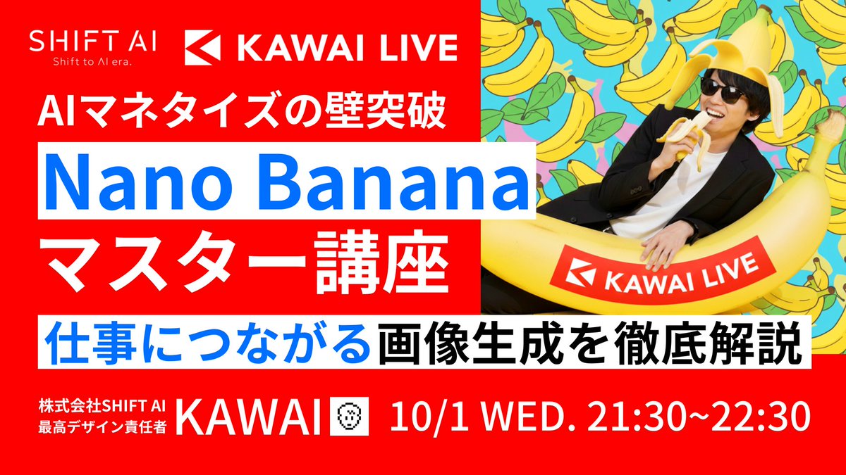 SHIFT_AI_0's tweet image. 【会員限定📣プレミアムウェビナー】

＼ポートフォリオ＝無言の営業マンに！／

「AIを学んでるのに収益化できない…」
「ポートフォリオってどう作れば効果的なの？」

そんな悩みを解決するのが今回のKAWAI LIVE

Googleの最新生成AIモデル
「Nano Banana」を使って…