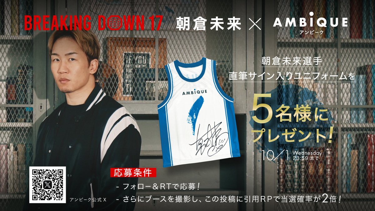 /
朝倉未来選手の直筆サイン入りユニフォームが当たる⁉
Breaking Down×AMBiQUE
コラボキャンペーンスタート🎁🥊✨
\

応募いただいた方の中から抽選で5名様に朝倉未来選手の直筆サイン入りの
アンビークユニフォームをプレゼント‼

【応募方法】
①アンビーク公式Ｘをフォロー