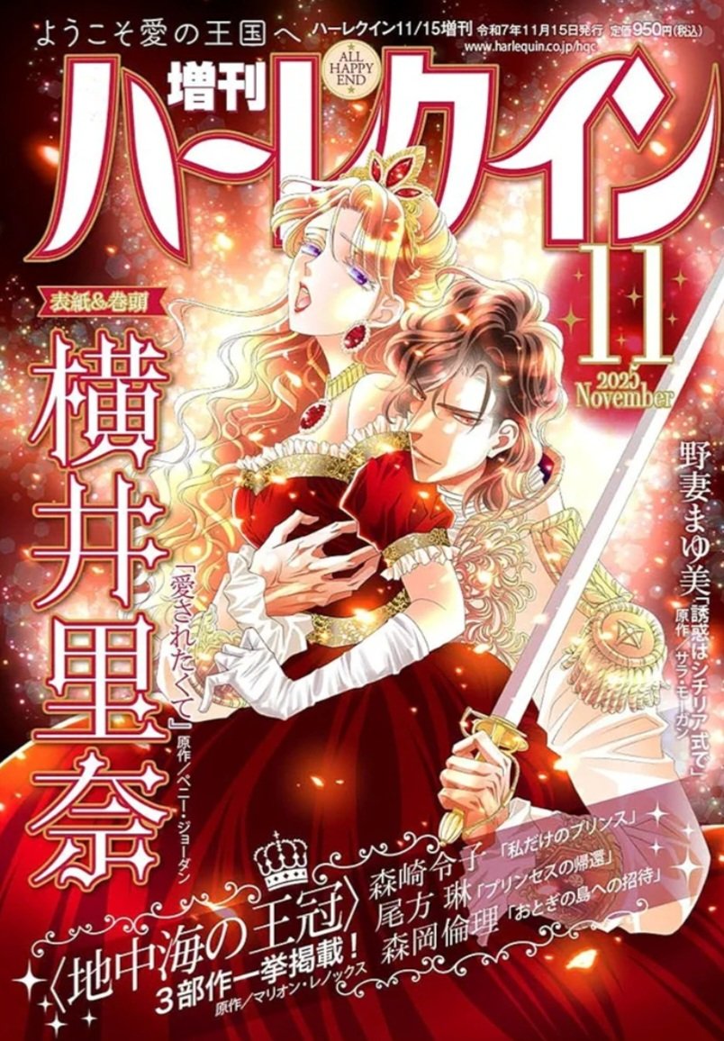 10月15日発売
🌹『増刊ハーレクイン11号』🌹

拙作『愛されたくて』(原作/ペニー・ジョーダン)アンコール掲載。

表紙イラスト描いてます。
ロマンス魂を深紅の炎でドッカーンと炸裂させました🔥
ハーレクインは永遠✨
是非お迎えして下さい
( *´艸｀)💖