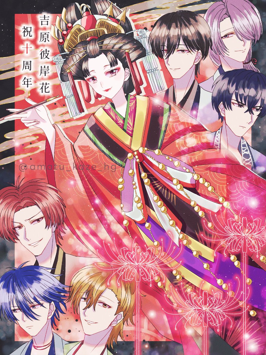 吉原彼岸花十周年おめでとうございます㊗️ずっと大好きです