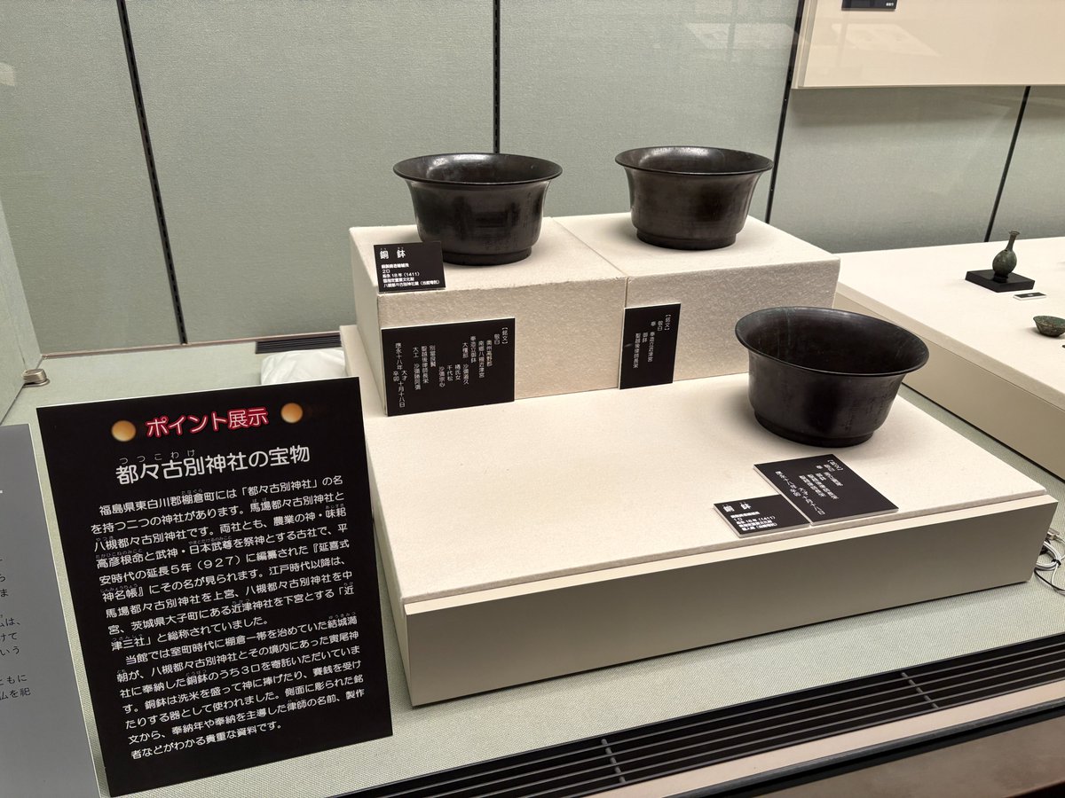 【ポイント展「都々古別神社の宝物」開催中！】
棚倉町の八槻都々古別神社に伝わる室町時代の銅鉢3口を展示しています。銘から奉納年や製作者などがわかる貴重な資料。普段は資料保護のため複製品を展示していますが、この期間だけ本物をご覧いただけます！総合展示室「中世」にて12/14(日)まで。