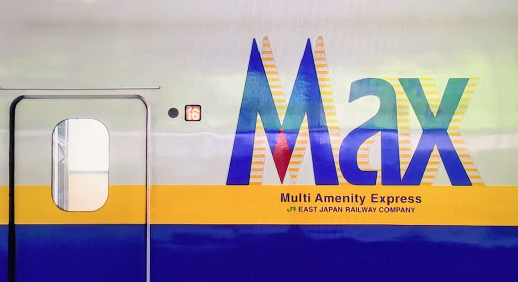 ragio89488423's tweet image. ■迫力ありMax
（平成24年）

#E4 Maxは1編成8両で、2編成連結した際の定員は1,634人で世界最大です✨
大きな壁が連なる様子は迫力があります🚄

北に延伸する東北新幹線ではスピードアップが求められ、最高速度が240キロのE4系は僅か8年で撤退し #上越新幹線 で令和3年まで活躍しました。…