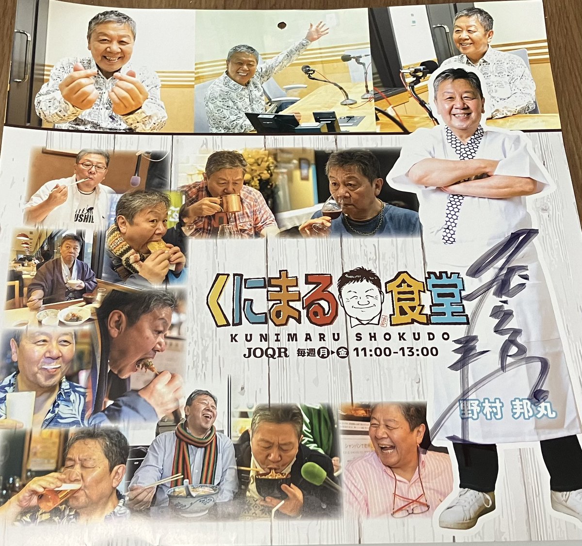 くにまる ラジオ『野村くにまる 日曜ぐらいは・・・』文化放送