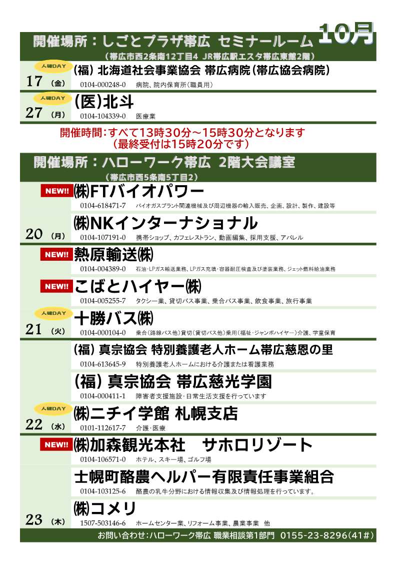 🍁仕事をお探しの皆さまへ🍁

１０月に開催される #会社説明会 の
参加企業のご案内です🙌
求人の詳細は下記からご覧ください🧑‍💻
PDF:jsite.mhlw.go.jp/hokkaido-hello…
今月も初参加の会社が４社ありますので
気になることを聞いてみませんか⁉️
お待ちしています🐈‍⬛

#ハローワーク　#転職