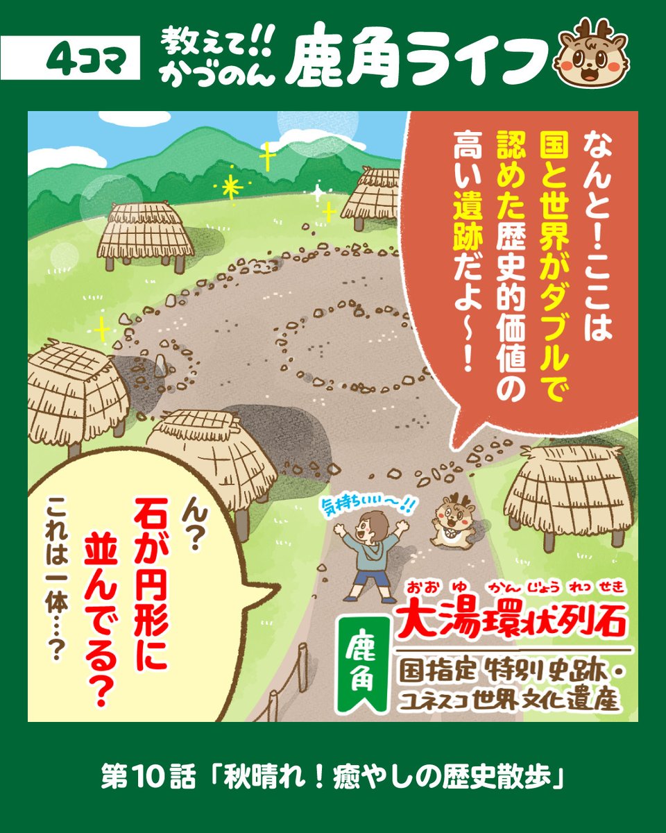 87tetu's tweet photo. まるでタイムスリップ
縄文文化に触れられる「大湯環状列石」で歴史散歩♪
国指定特別史跡というとても貴重な史跡なんです。
ユネスコ世界文化遺産にも登録された場所。
#柳澤鉄工所
#かづのん
#鹿角市
#教えてかづのん
#大湯環状列石
#世界文化遺産
#そばどころ
#道の駅おおゆ
#鹿角ライフ
#4コマ漫画 https://t.co/FT5DrMHh6v