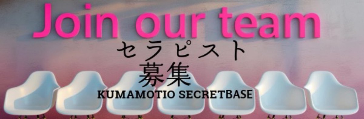 go-kichi.com/tokyo/
おはようございます☀️
今熊本秘密基地ではセラピスト募集中です
フォーマットに入力してLINEで送るだけ！
少しでも興味ある方は是非check✓