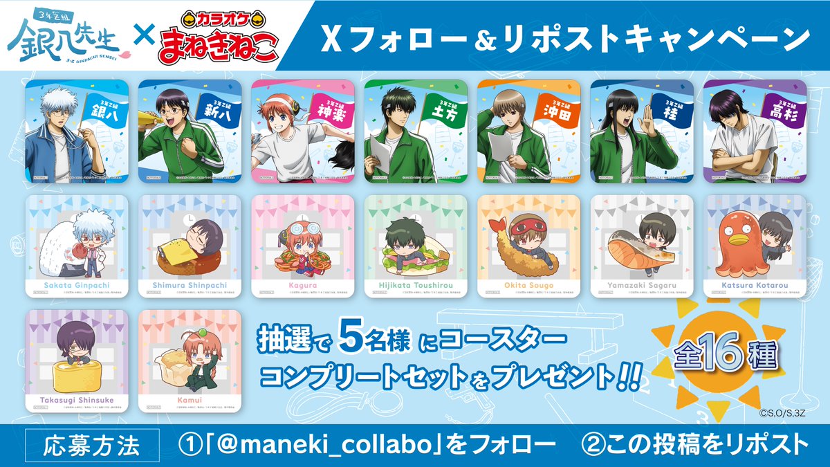 カラオケまねきねこ コラボ最新情報 (@maneki_collabo) on Twitter photo 📢TVアニメ「#3年Z組銀八先生」×#まねきねこ
コラボ開催中🐱🎤
コラボ開催を記念して
ドリンクノベルティコンプリートセットが当たる
キャンペーンを実施🎉
<応募方法>
①<a href="/maneki_collabo/">カラオケまねきねこ コラボ最新情報</a>をフォロー🐾
②この投稿をリポスト🔁
詳細は画像をご確認ください🐱
応募締切⏰2025年10/2 23:59まで⏰ 📢TVアニメ「#3年Z組銀八先生」×#まねきねこ
コラボ開催中🐱🎤
コラボ開催を記念して
ドリンクノベルティコンプリートセットが当たる
キャンペーンを実施🎉
<応募方法>
①<a href="/maneki_collabo/">カラオケまねきねこ コラボ最新情報</a>をフォロー🐾
②この投稿をリポスト🔁
詳細は画像をご確認ください🐱
応募締切⏰2025年10/2 23:59まで⏰