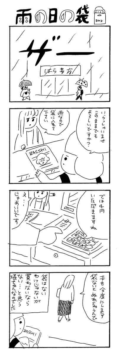 たかが4円されど4円…
#さくまのまんが 