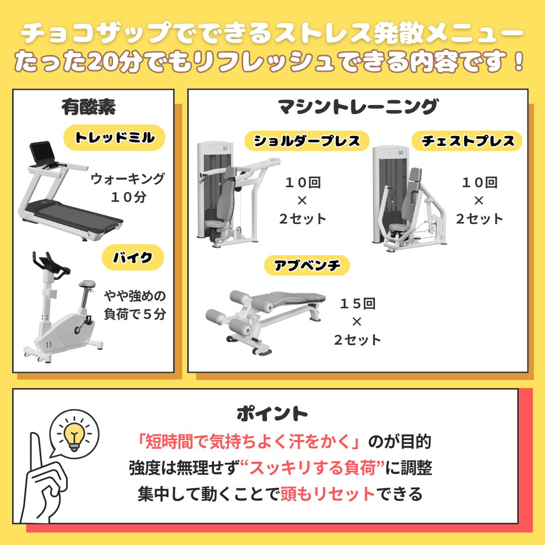 チョコザップでできる【仕事の休憩時間にストレス発散メニュー
