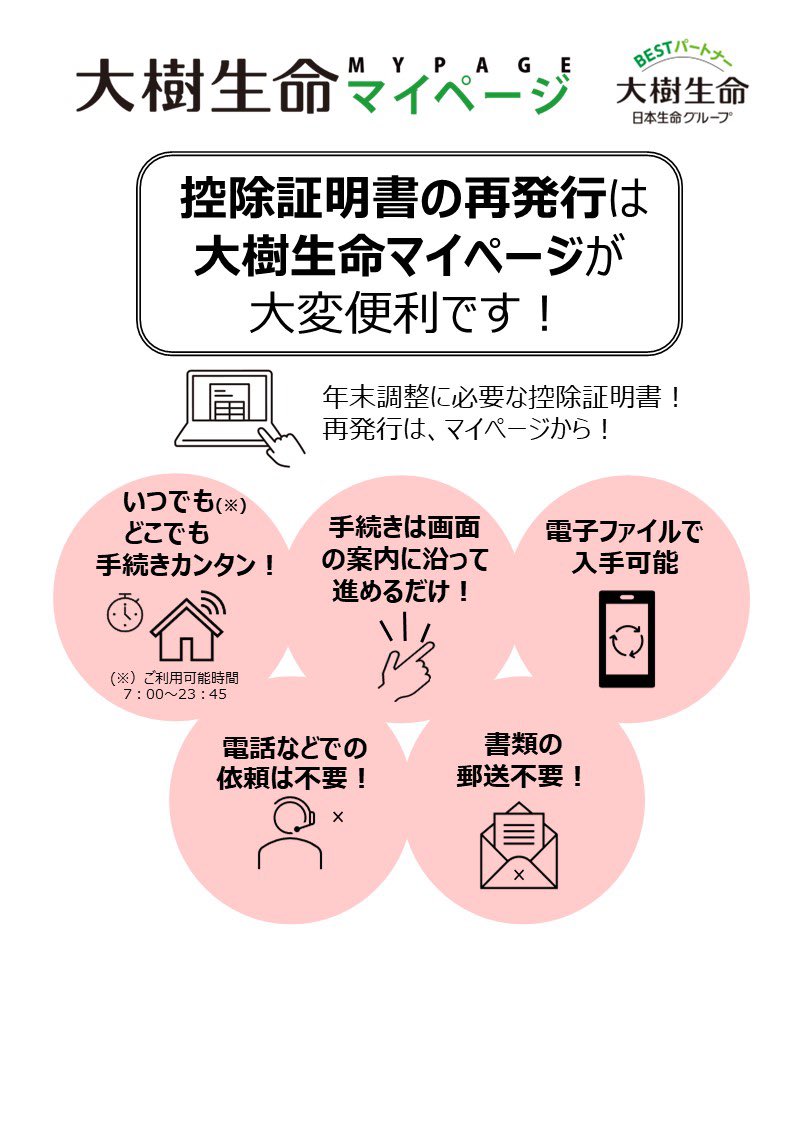 そろそろ年末調整の時期…生命保険料控除証明書が必要！
「控除証明書を失くしてしまった！」
「再発行ってどうすればいいの？」
そんな方におすすめなのが【大樹生命マイページ】です。
✅いつでもどこでも手続可能！
✅操作は画面の案内に沿って進めるだけ！
✅書類の記入、郵送も必要なし！