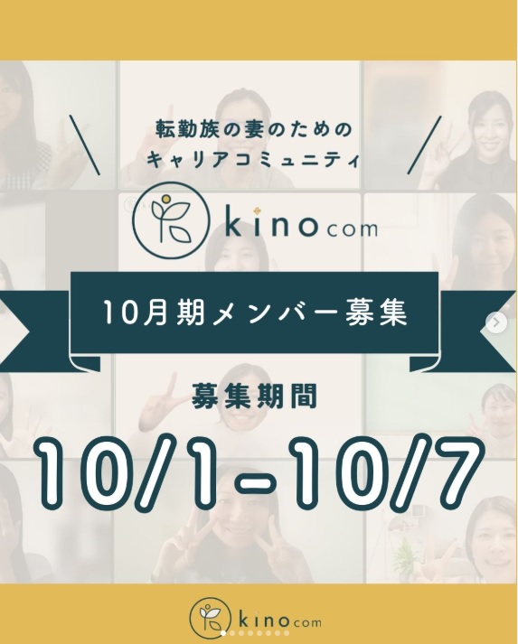 ✨ kinocom 2025年10月期 新メンバー募集、来週からスタート！ ✨
10/1-7の1週間、あなたの参加をお待ちしています！
あなたの転妻生活はkinocomでもっと楽しくなる！
詳細は→
community.camp-fire.jp/projects/view/…