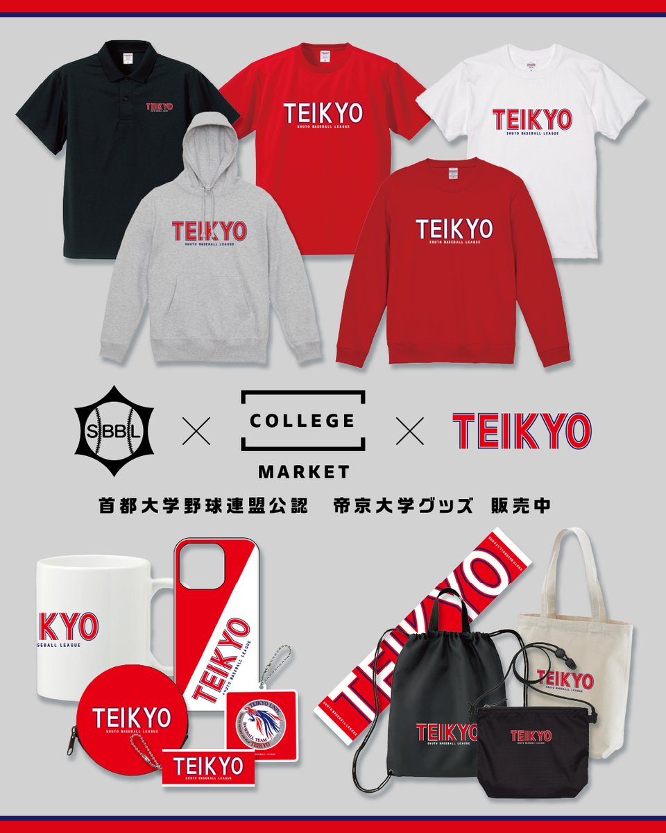 🌟カレッジマーケット×帝京大学硬式野球部×首都大学野球連盟