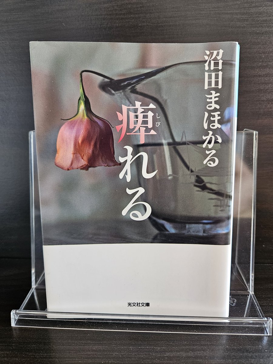 #読了
#沼田まほかる
#痺れる

短編集9編の作品ですね📚️
レイピスト、ヤモリ、テンガロンハット、TAKO、普通じゃない、が特にお気に入りです📖
良い作品でした📚️
出逢えたことに感謝です📖