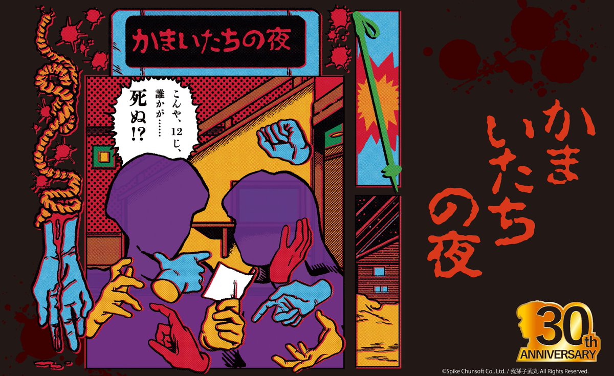 かまいたちの夜 かまいたちの夜 30周年記念サイト | スパイク・チュンソフト