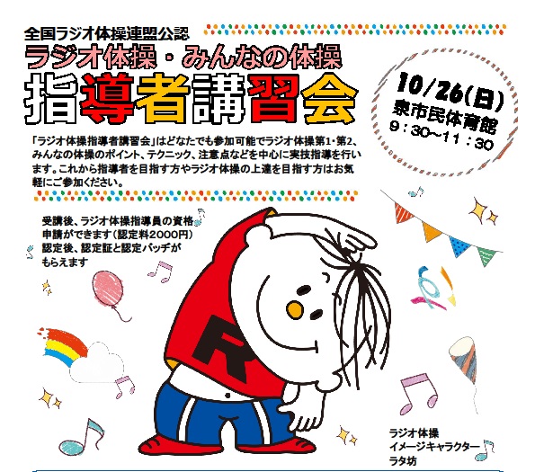 【全国ラジオ体操連盟公認！ラジオ体操・みんなの体操指導者講習会】
10月26日(日)9時30分から、泉市民体育館で開催。
ラジオ体操を上達させたい方におすすめ!!全国ラジオ体操連盟指導者が実技指導します。受講するとラジオ体操指導員の資格申請ができます（認定料2,000円）。
city.tachikawa.lg.jp/kenko/kenkozuk…