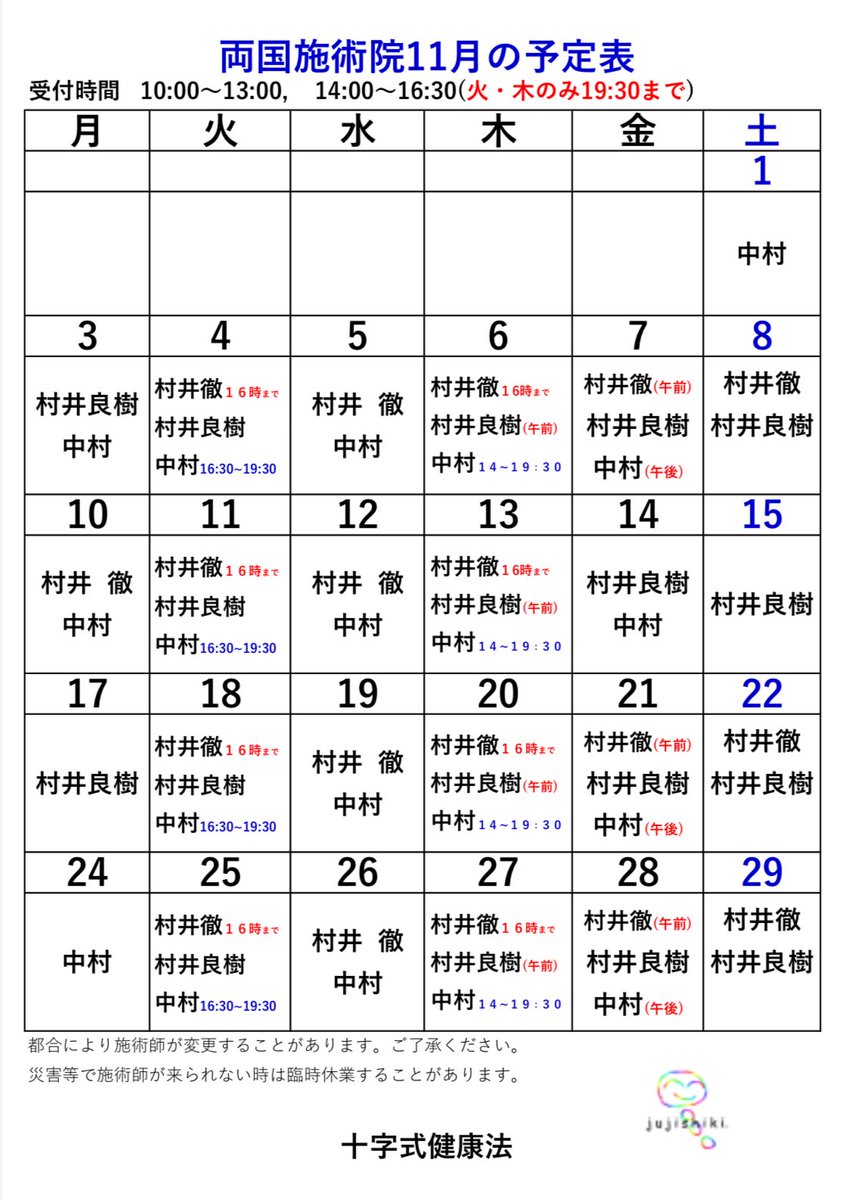 両国施術院の11月の予定表です。