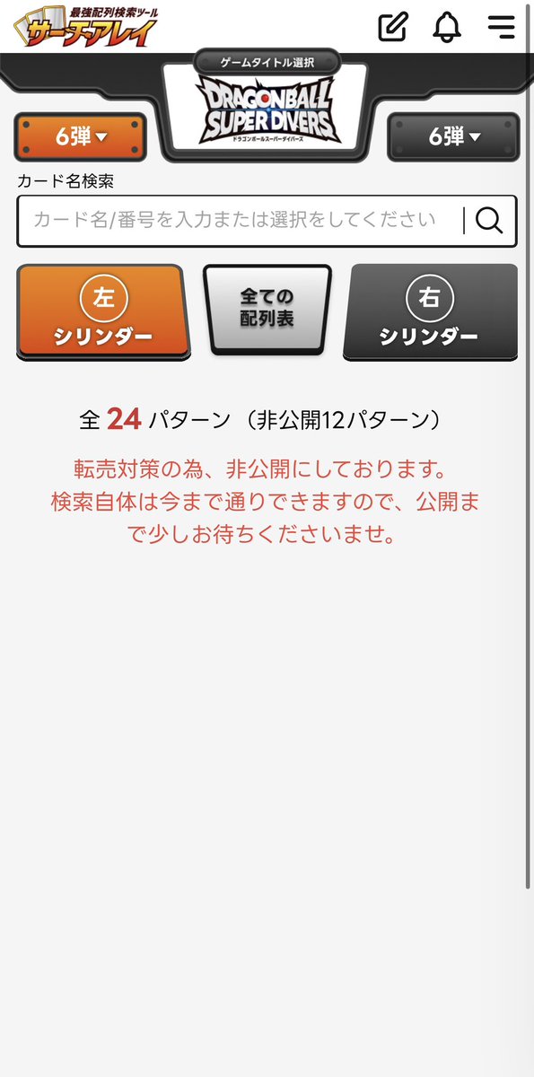 card_array's tweet image. 《ダイバーズ6弾配列表 好評販売中‼️》

✧⋅.˳˳.⋅ॱ˙✨ ˙ॱ⋅.˳˳.⋅ॱ˙✨ ˙ॱᐧ.˳˳.⋅ ˙✧

業界最速で、検索ツールに全24パターンを更新いたしました‼️

✧⋅.˳˳.⋅ॱ˙✨ ˙ॱ⋅.˳˳.⋅ॱ˙✨ ˙ॱᐧ.˳˳.⋅ ˙✧

SECはもちろんパラレルの配列も反映しております💫…