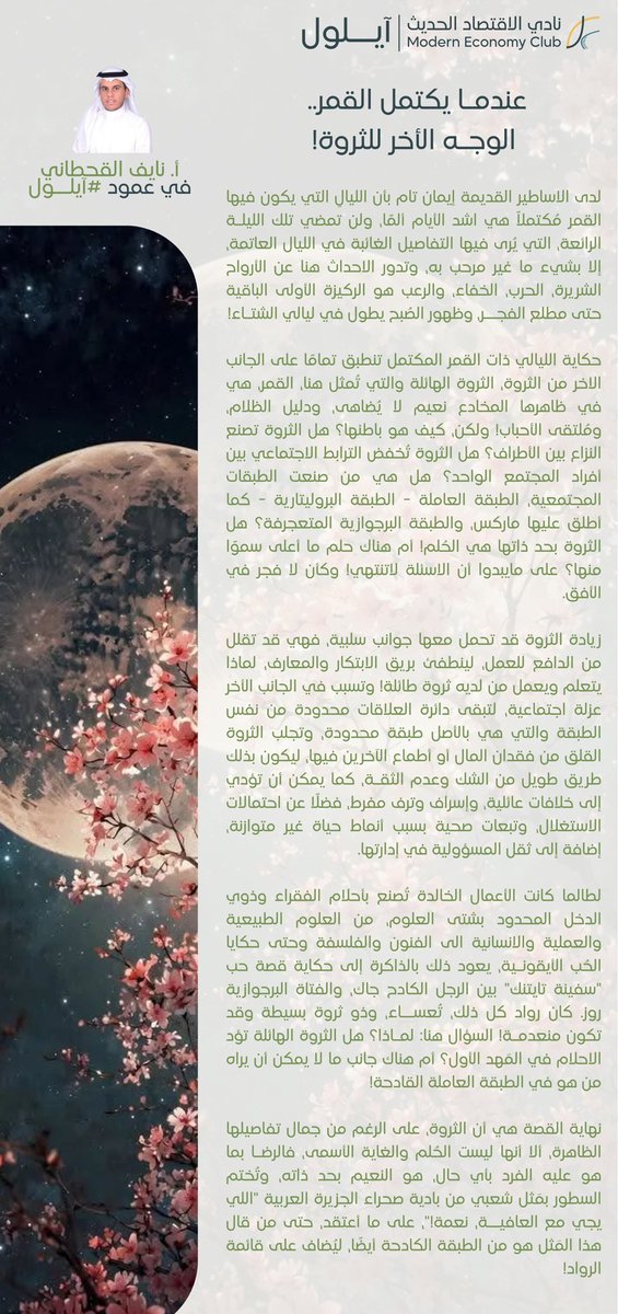 في عمود #آيلول 
يكتب أ. نايف القحطاني
عندمـا يكتمل القمر..
الوجــه الأخر للثروة!
<a href="/k10904/">نايف مبارك.</a>