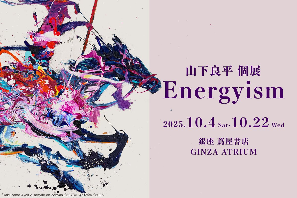 山下良平（作品イメージインプット中） (@yashitama) / Posts / X